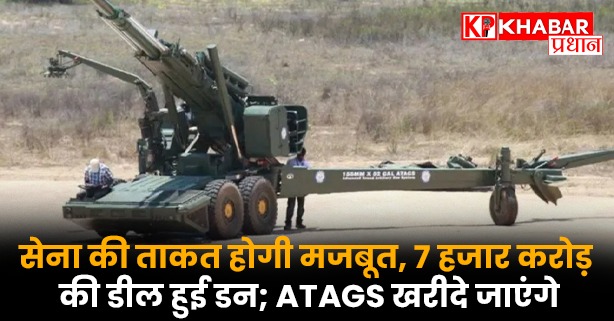सेना की ताकत होगी मजबूत, 7 हजार करोड़ की डील हुई डन; ATAGS खरीदे जाएंगे