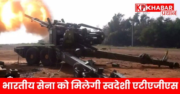 भारतीय सेना को मिलेगी स्वदेशी एटीएजीएस
