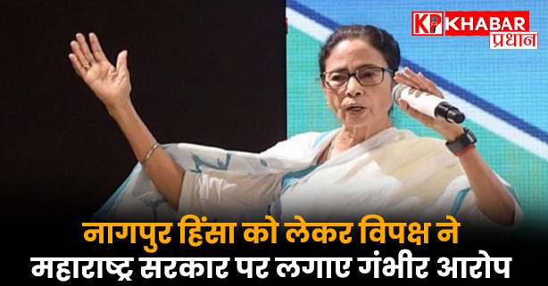 नागपुर हिंसा को लेकर विपक्ष ने महाराष्ट्र सरकार पर लगाए गंभीर आरोप