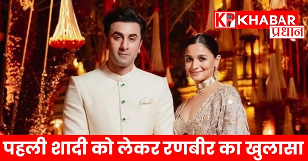 पहली शादी को लेकर रणबीर का खुलासा