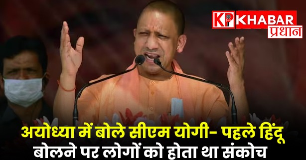 अयोध्या में बोले सीएम योगी- पहले हिंदू बोलने पर लोगों को होता था संकोच