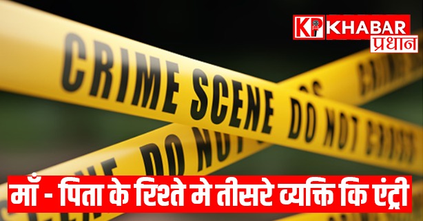 माँ के प्रेमी को उतारा मौत के घाट