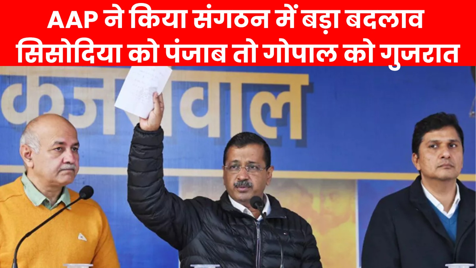 AAP ने किया संगठन में बड़ा बदलाव