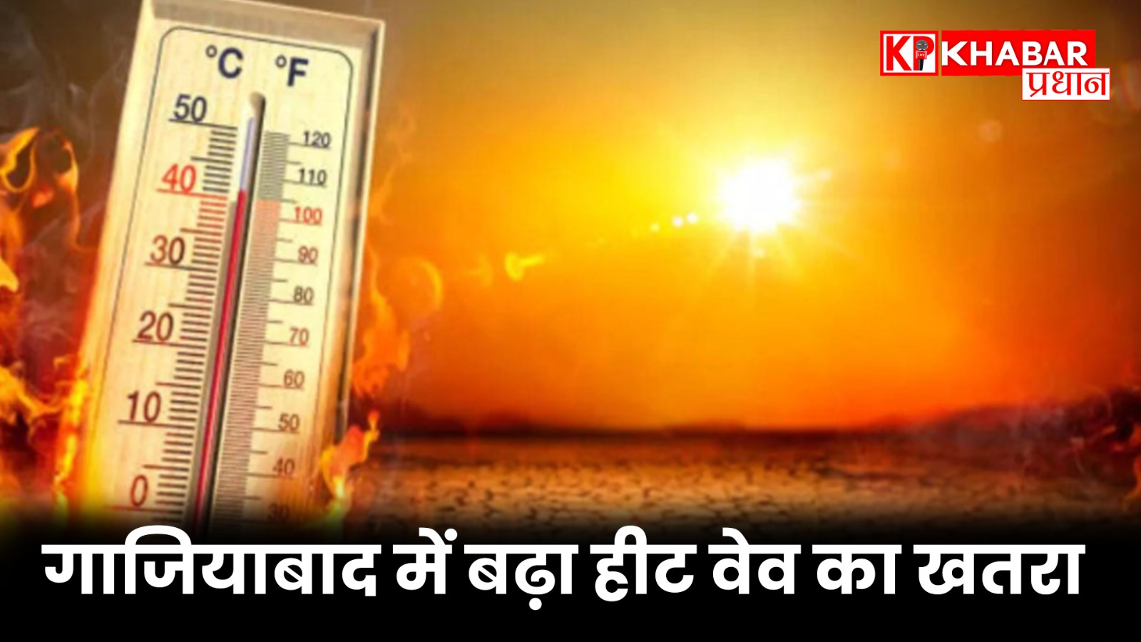 गाजियाबाद में बढ़ा हीट वेव का खतरा