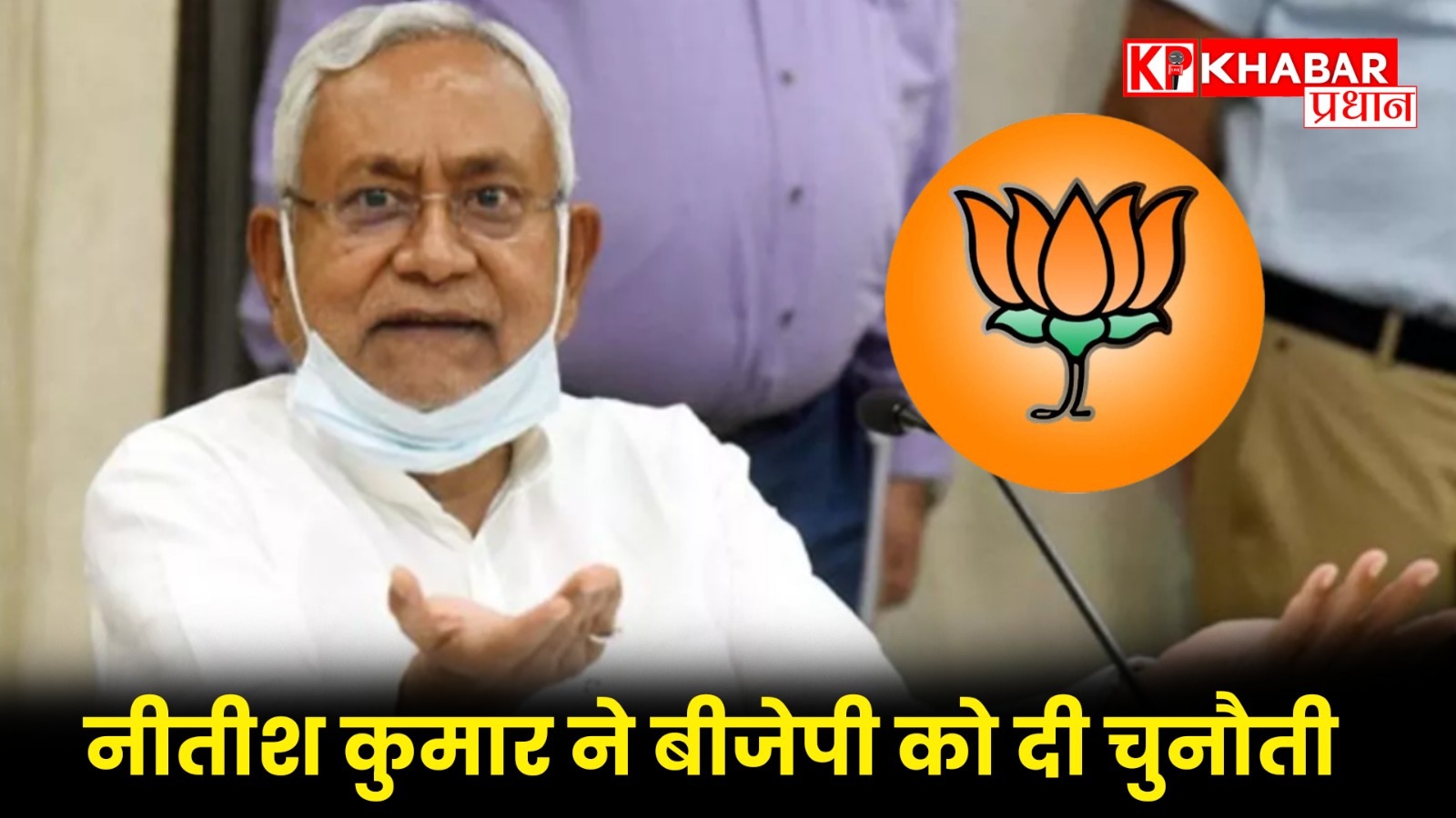 नीतीश कुमार ने बीजेपी को दी चुनौती
