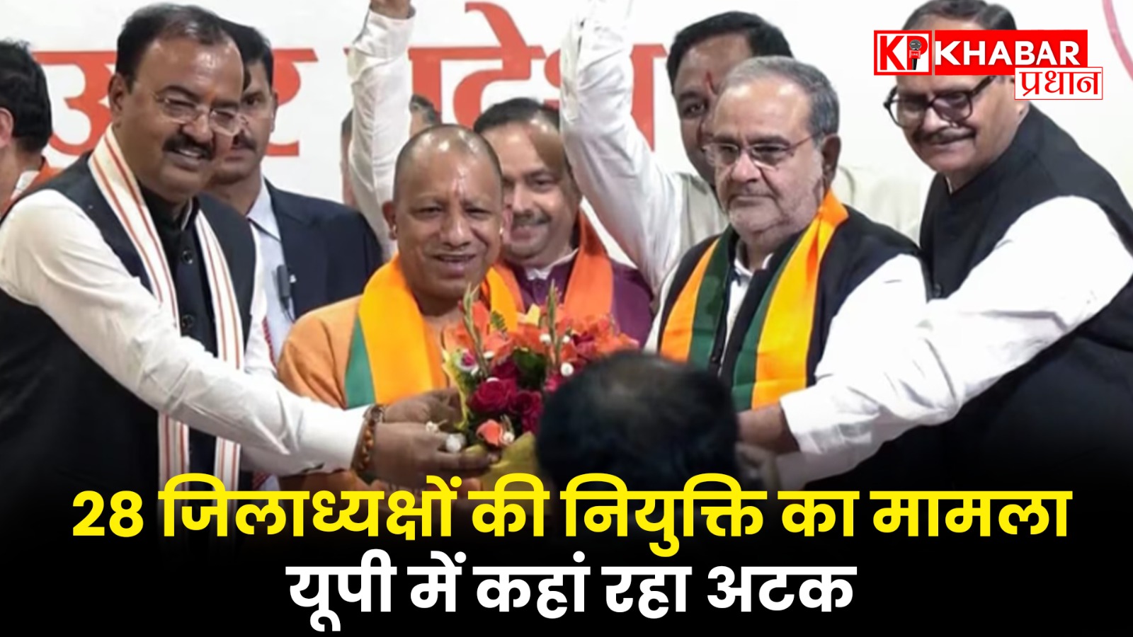 28 जिलाध्यक्षों की नियुक्ति का मामला यूपी में कहां रहा अटक