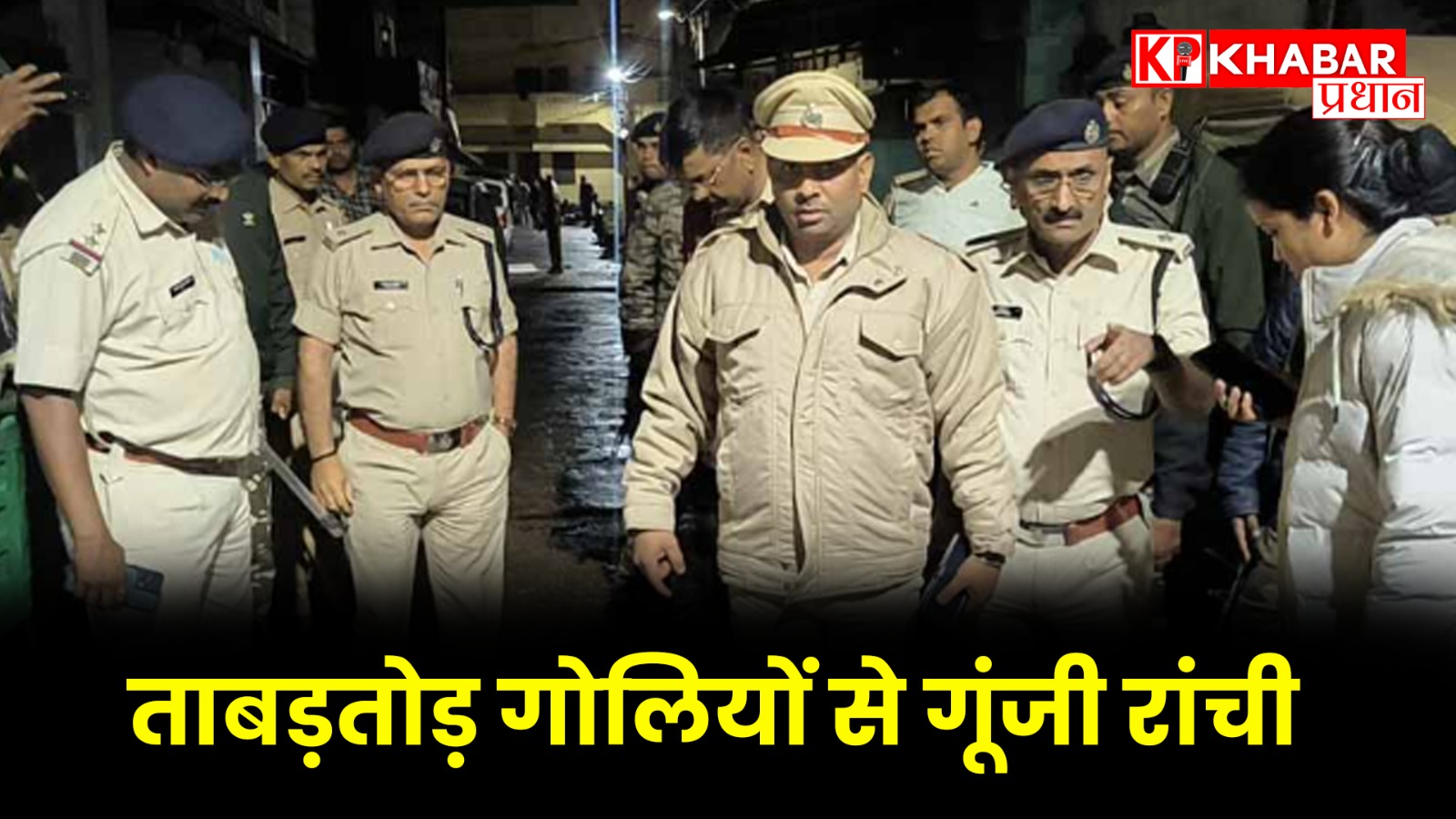 ताबड़तोड़ गोलियों से गूंजी रांची