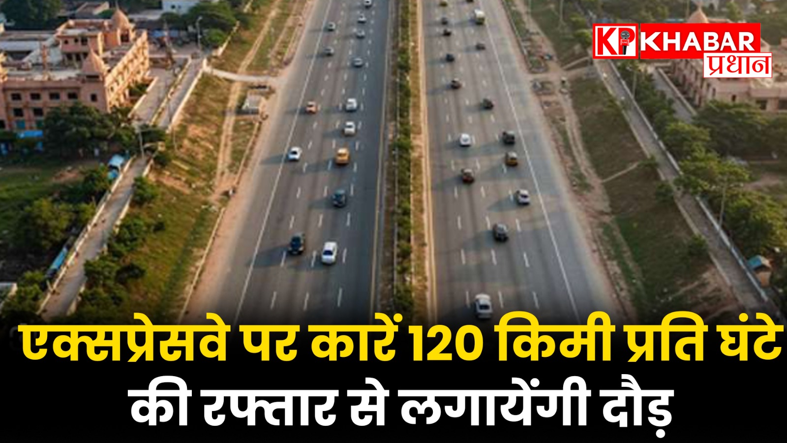 एक्सप्रेसवे पर कारें 120 किमी प्रति घंटे की रफ्तार से लगायेंगी दौड़
