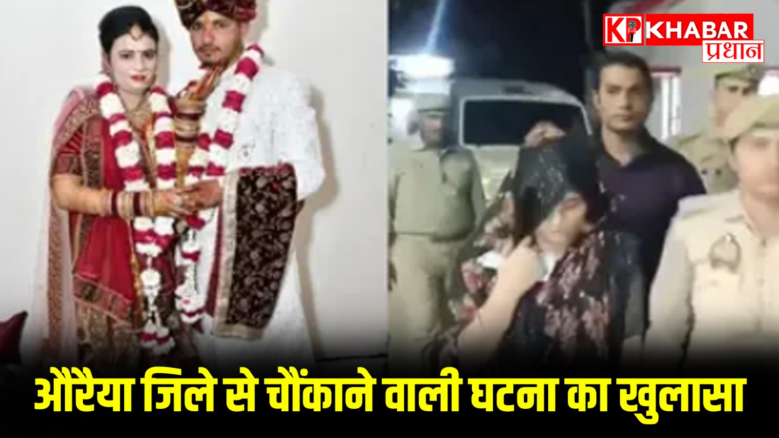 शादी के 15 दिन बाद पति को रास्ते से हटाने की रची साजिश ।