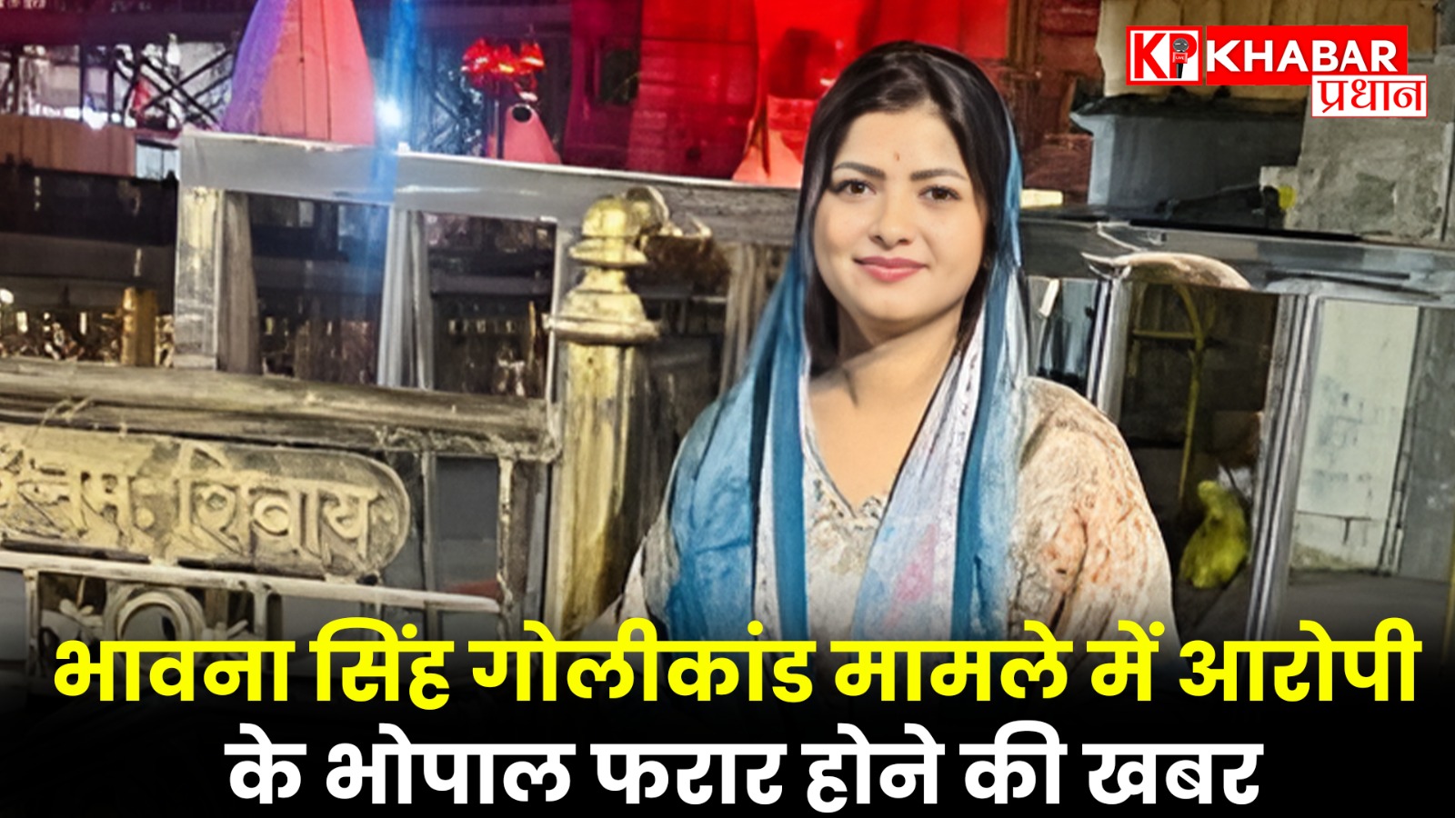भावना सिंह गोलीकांड मामले में आरोपी के भोपाल फरार होने की खबर