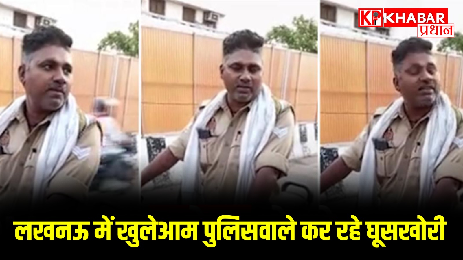 लखनऊ में खुलेआम पुलिसवाले कर रहे घूसखोरी