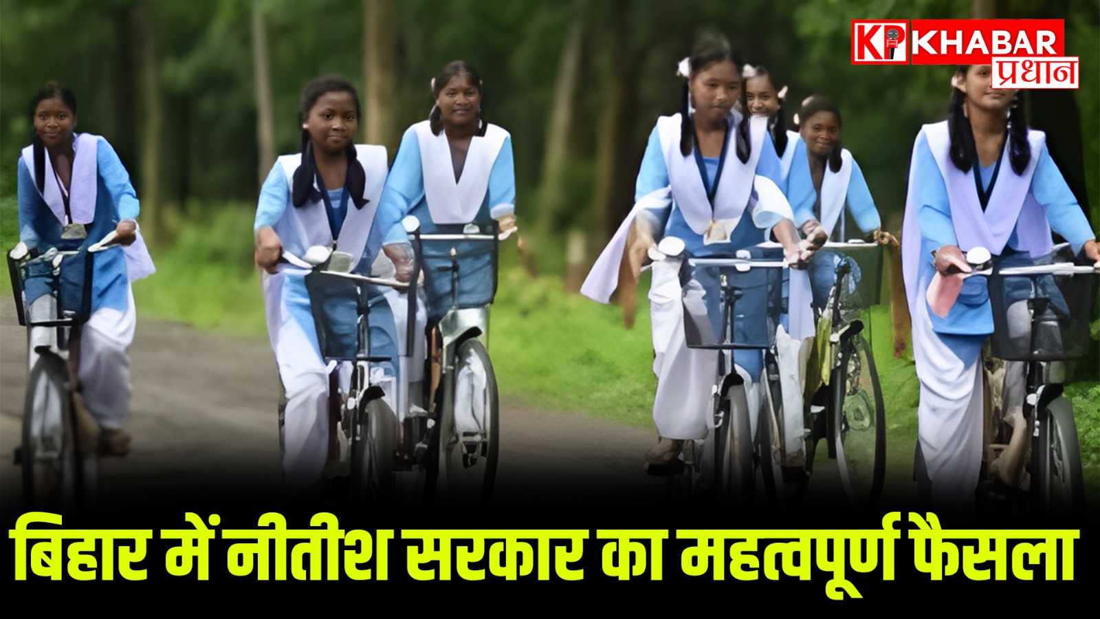साइकिल और स्कूल ड्रेस देगी सरकार