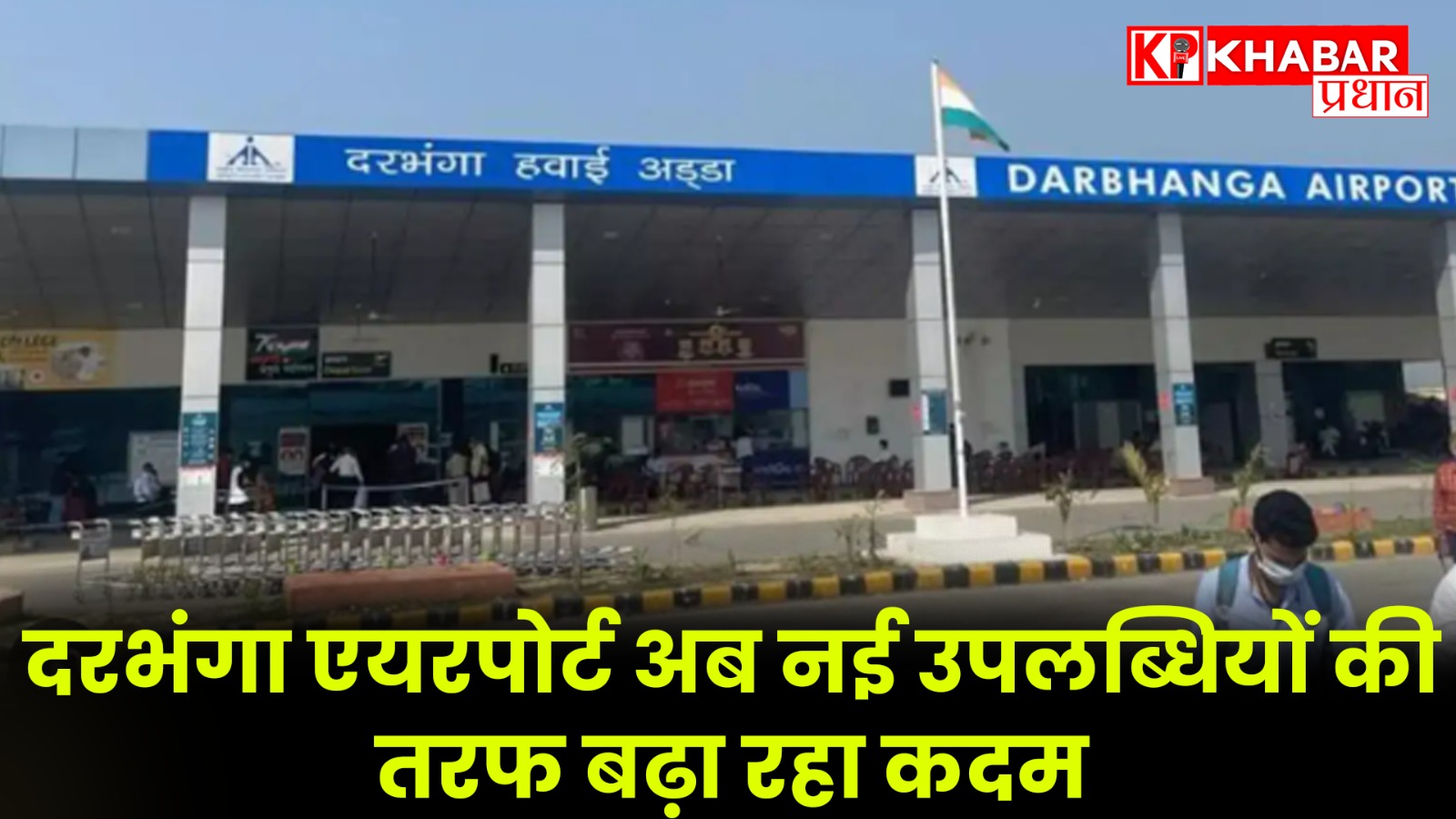 दरभंगा एयरपोर्ट अब नई उपलब्धियों की तरफ बढ़ा रहा कदम