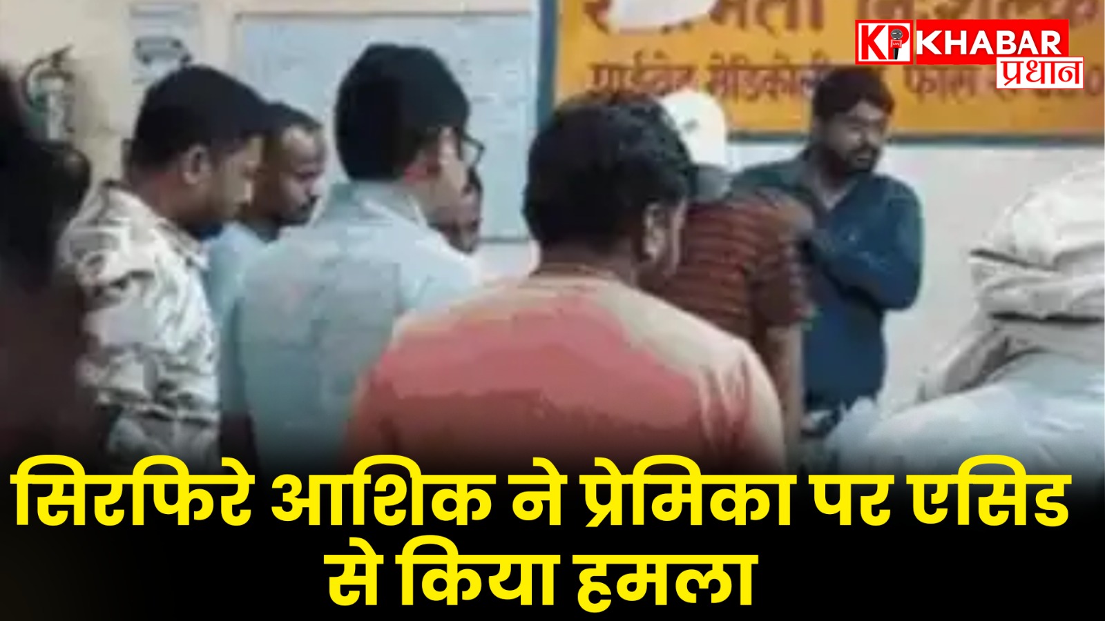 प्रेमिका की शादी की चल रही थी बात