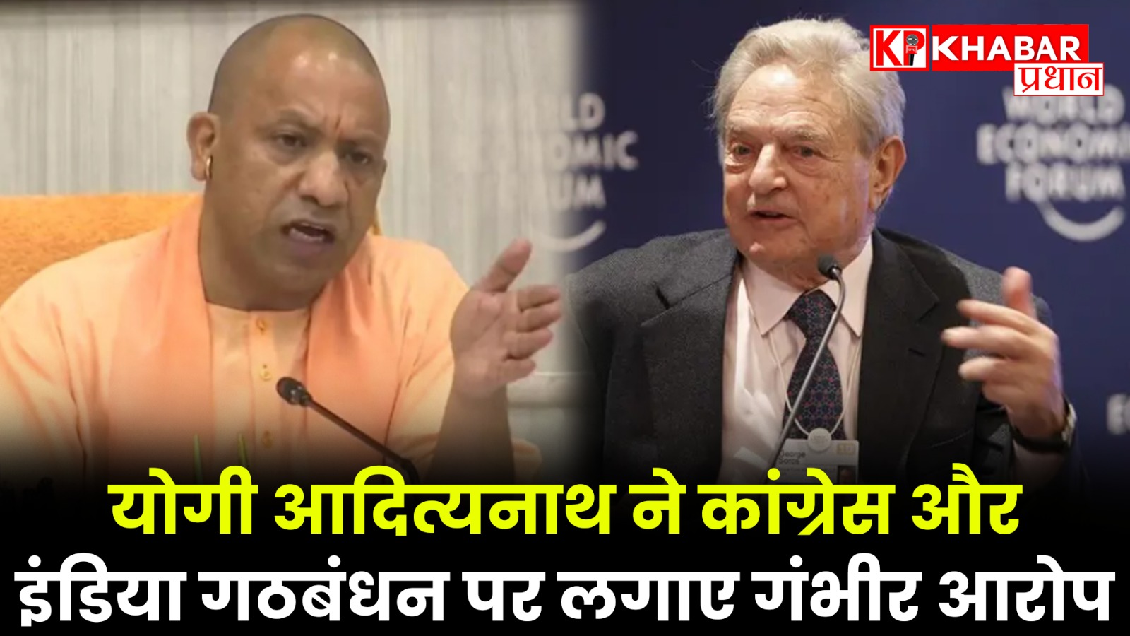 योगी आदित्यनाथ ने कांग्रेस और इंडिया गठबंधन पर लगाए गंभीर आरोप