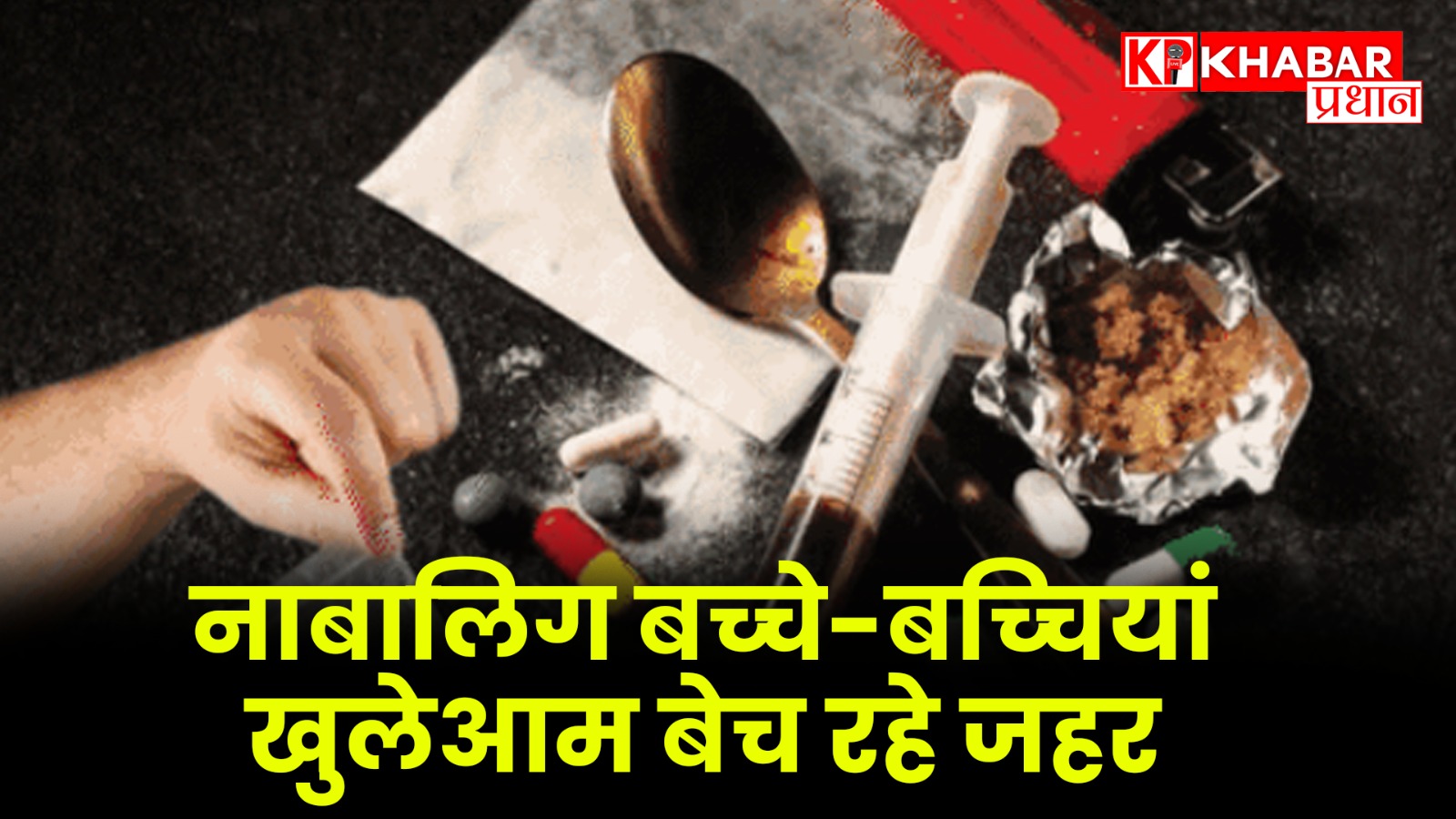 नशे की लत से उजड़ा जनजीवन