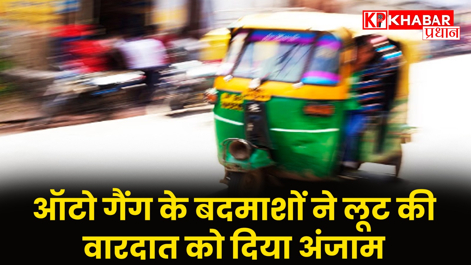 ऑटो गैंग के बदमाशों ने लूट की वारदात को दिया अंजाम