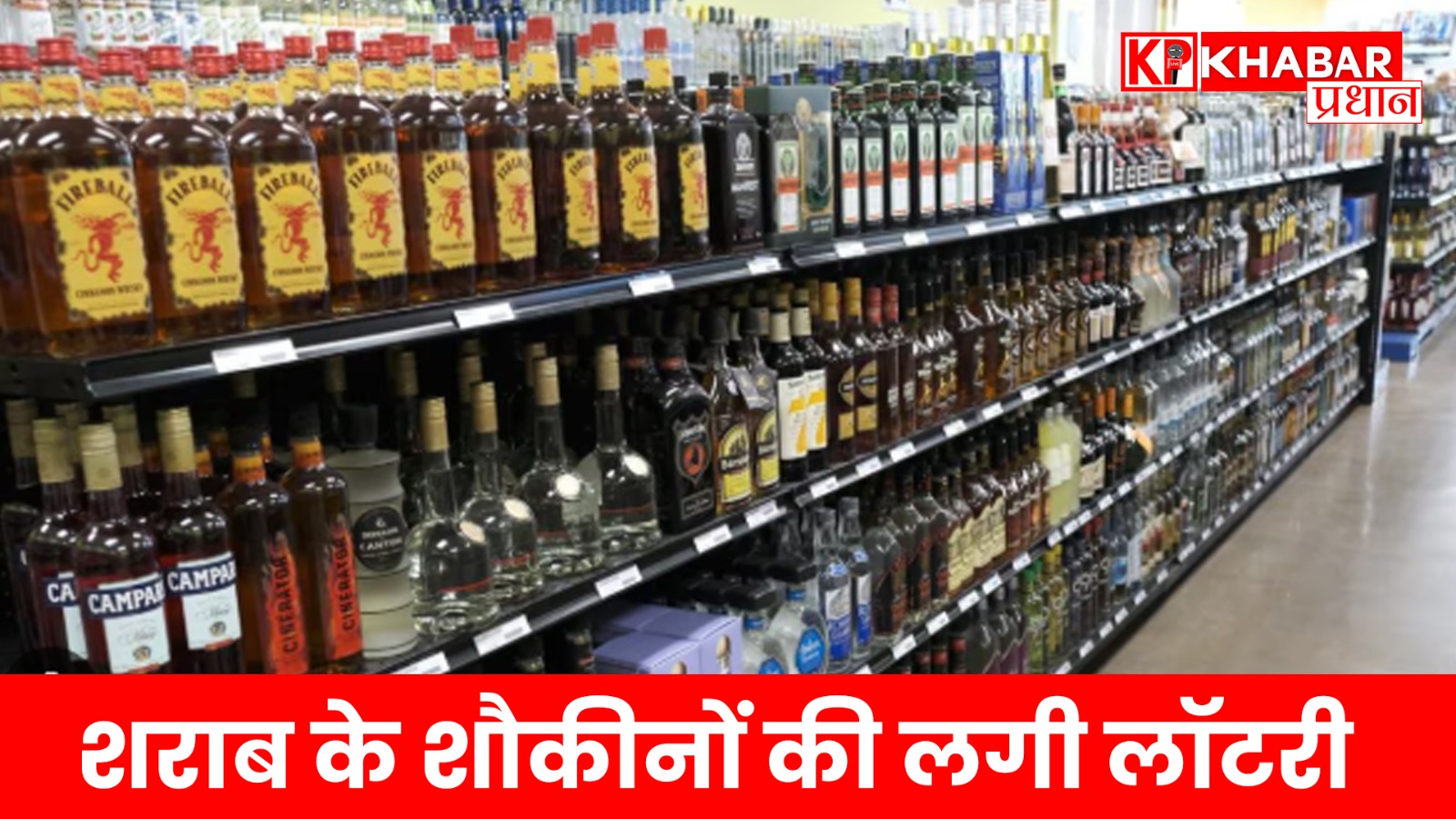 शराब के शौकीनों की लगी लॉटरी