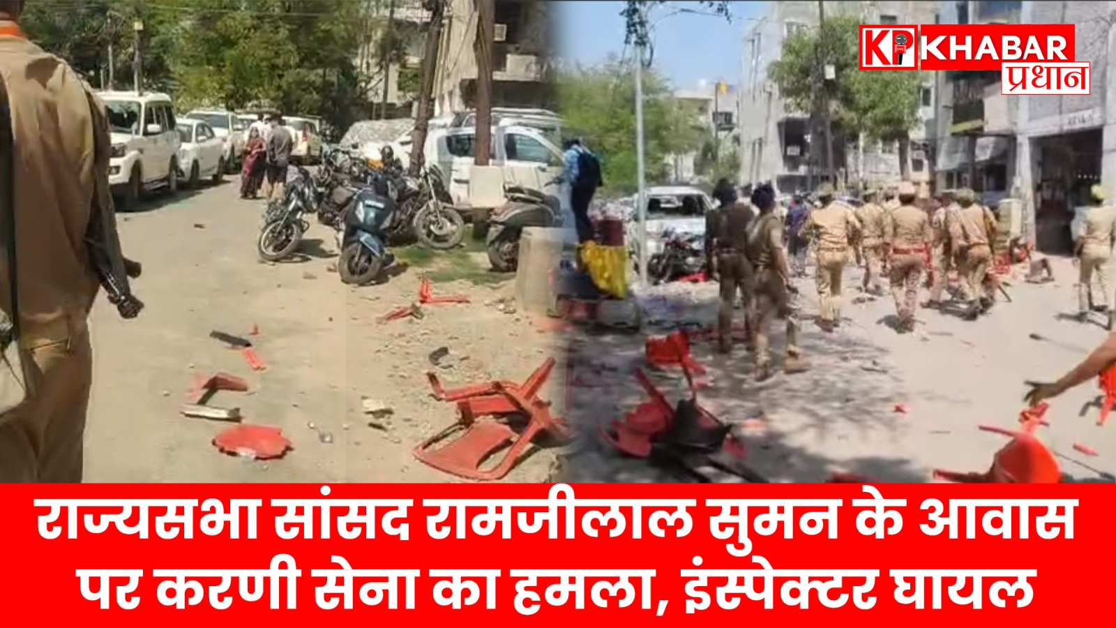 राज्यसभा सांसद रामजीलाल सुमन के आवास पर करणी सेना का हमला