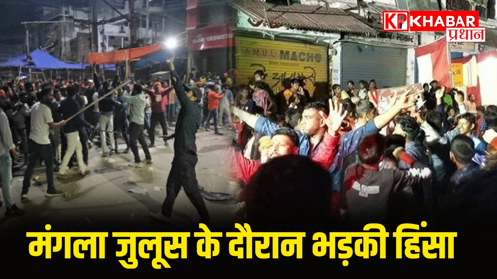 पुलिस को करनी पड़ी हवाई फायरिंग