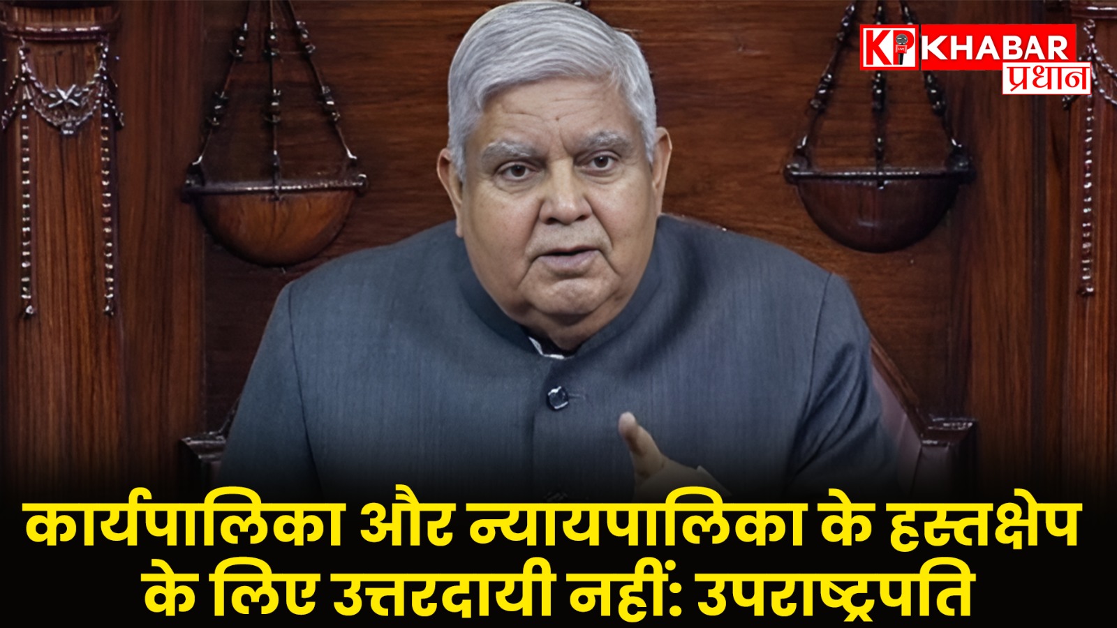कार्यपालिका और न्यायपालिका के हस्तक्षेप के लिए उत्तरदायी नहीं: उपराष्ट्रपति