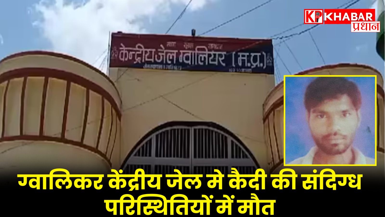 जेल प्रशासन पर लगाया हत्या का आरोप
