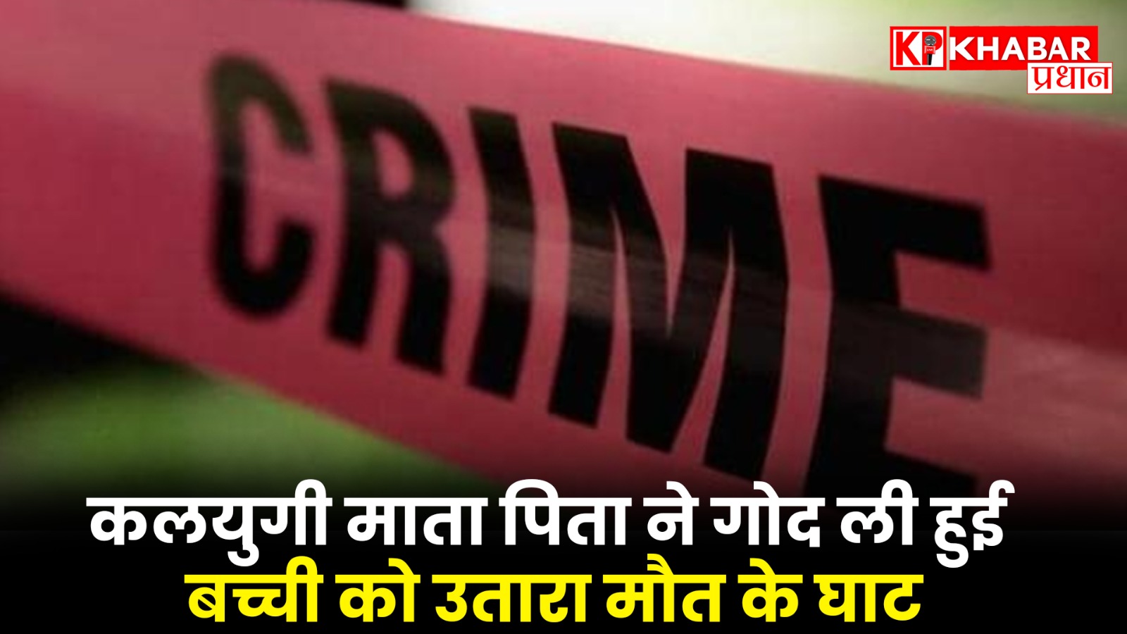 दर्दनाक हादसे का शिकार हुई 4 साल की बेटी
