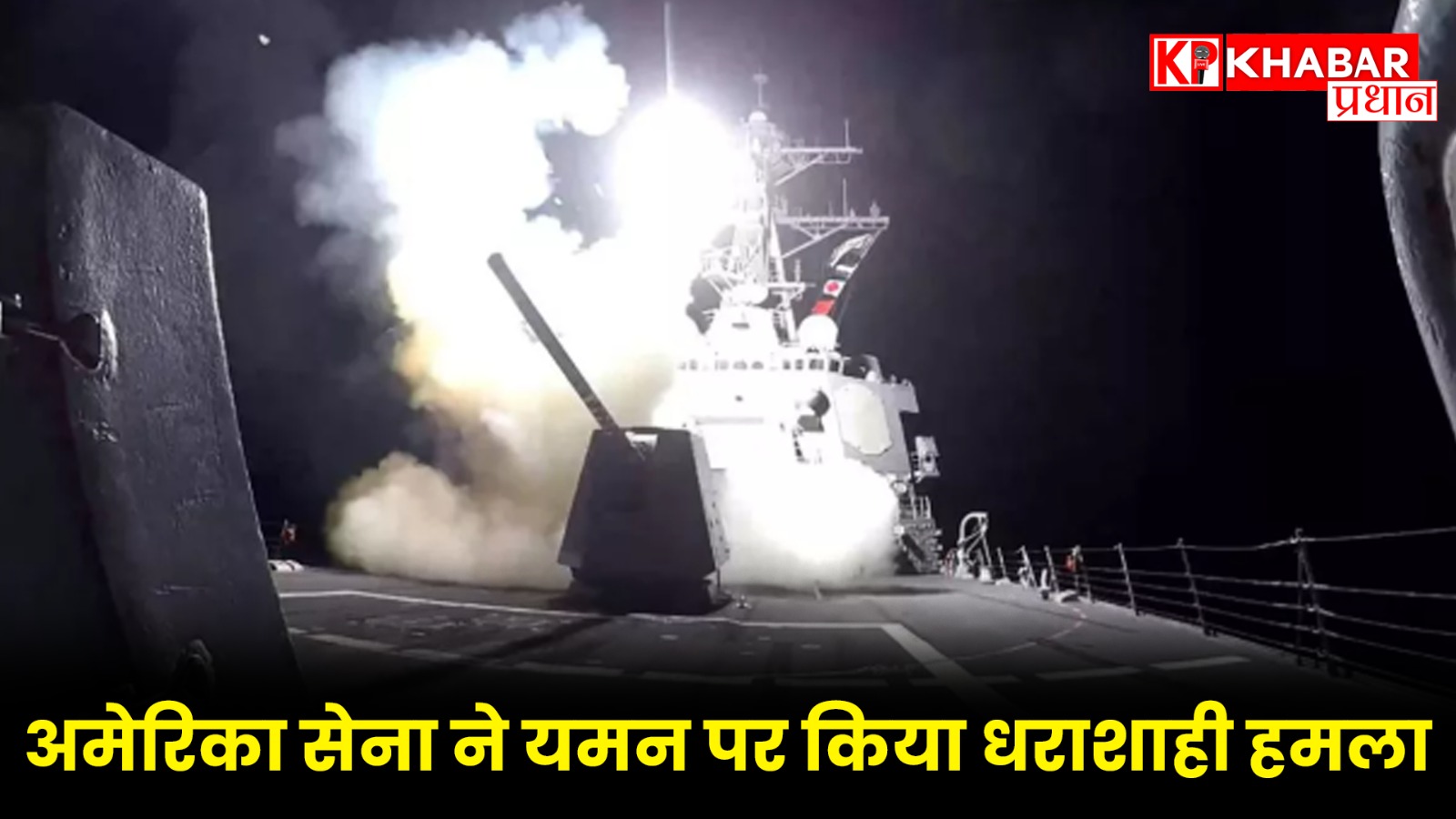 अमेरिका सेना ने यमन पर किया धराशाही हमला
