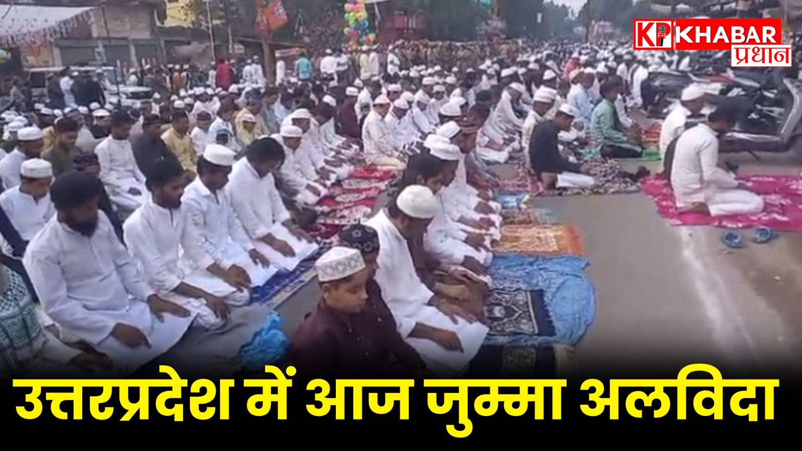 लखनऊ से संभल तक पूरे प्रदेश में हाई अलर्ट जारी