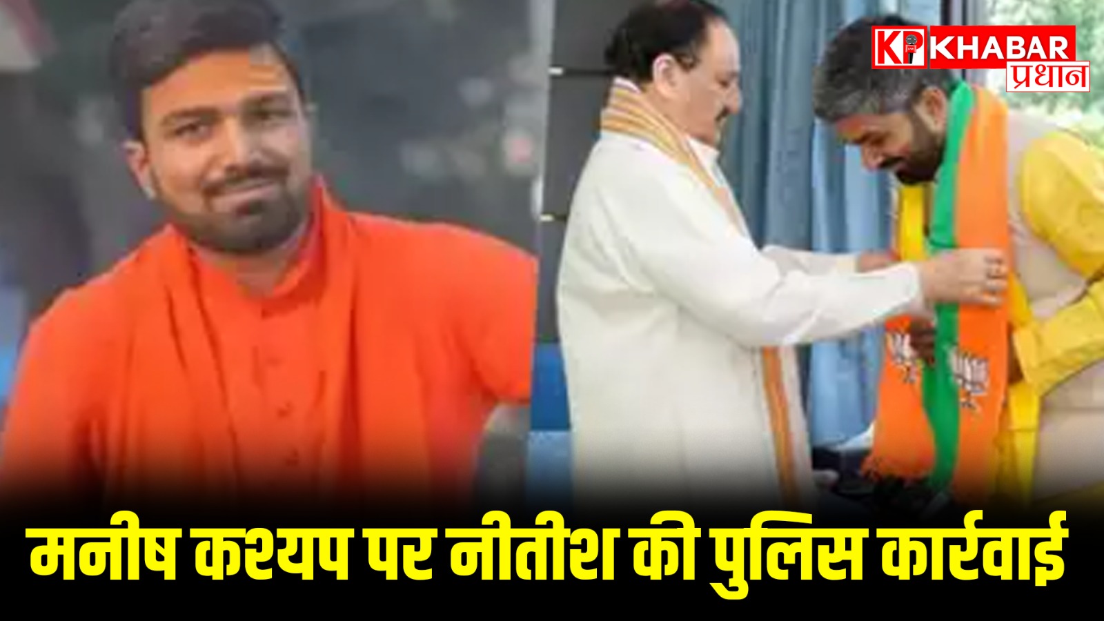 मनीष कश्यप पर नीतीश की पुलिस ने की कार्रवाई