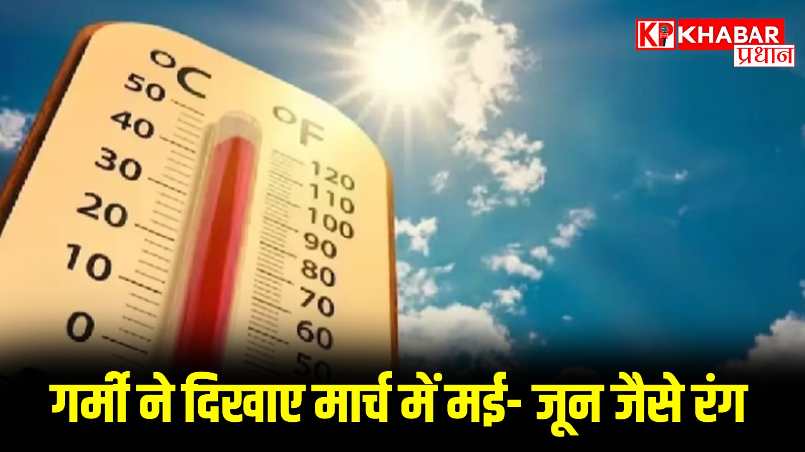 कई जिलों में पारा पहुंचेगा 40 के पार