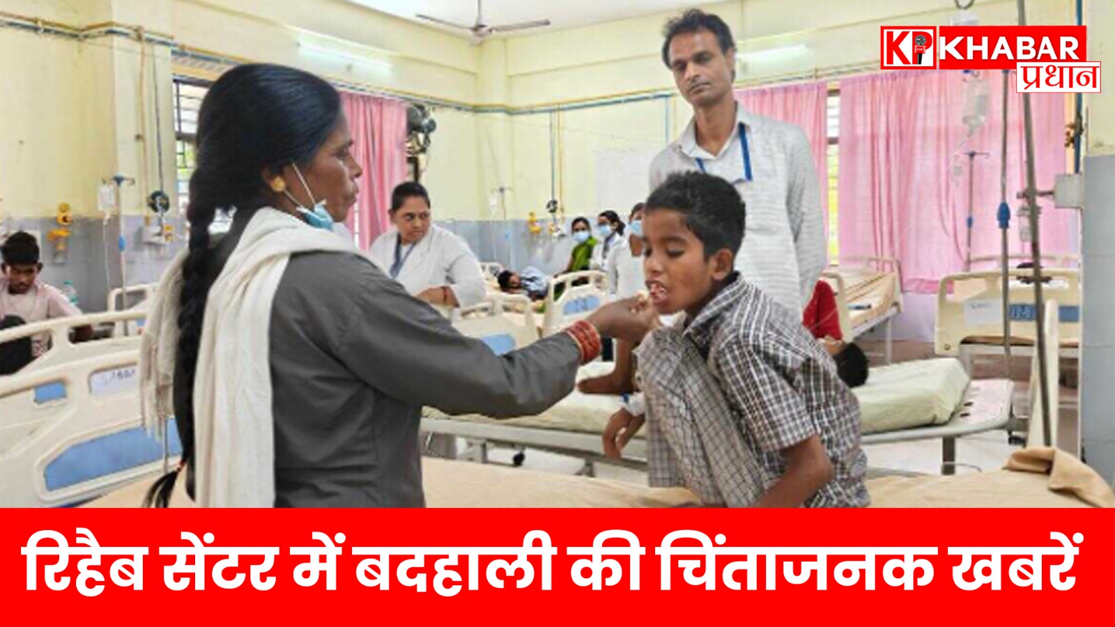 मेडिकल टीम की जांच के बावजूद बच्चों की हालत गंभीर