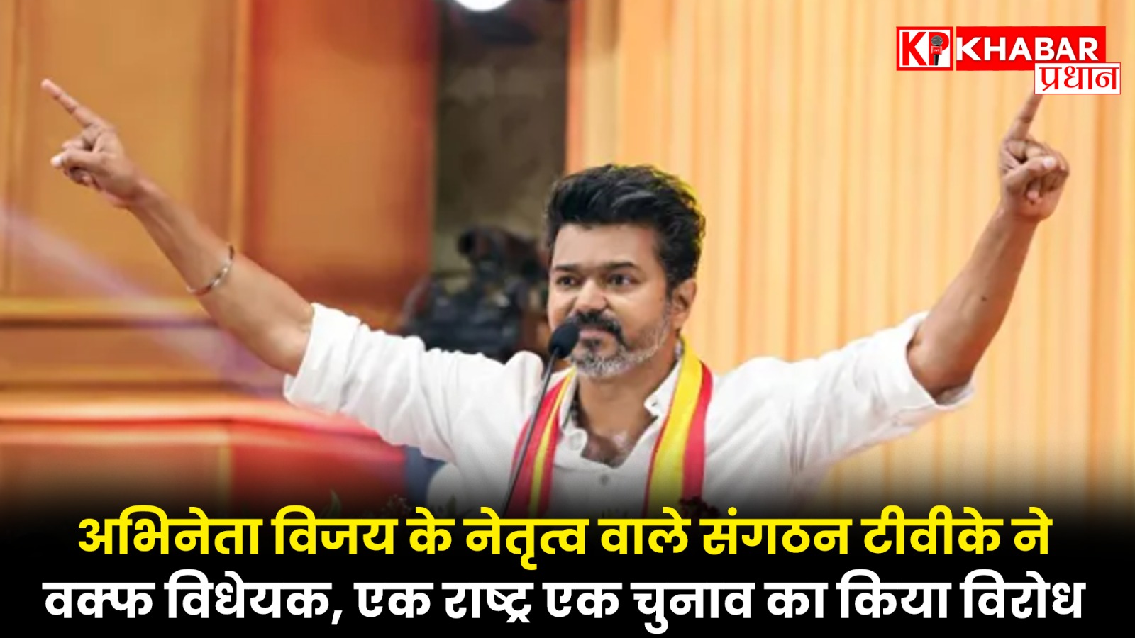 अभिनेता विजय के नेतृत्व वाले संगठन टीवीके ने वक्फ विधेयक