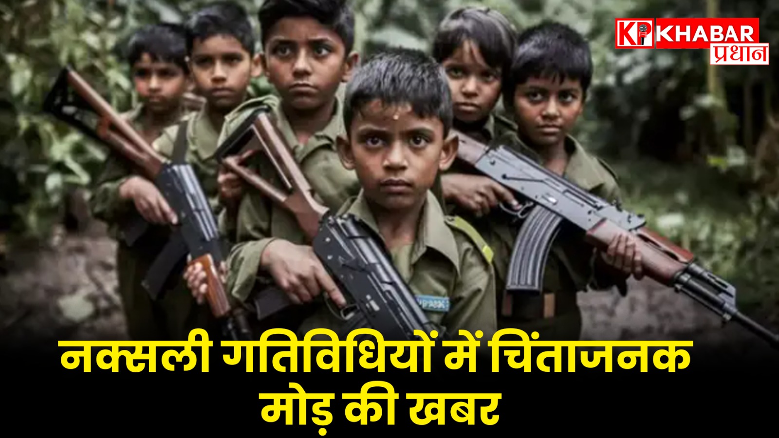 नक्सली संगठन बच्चों के हाथ में थमा रहे हथियार