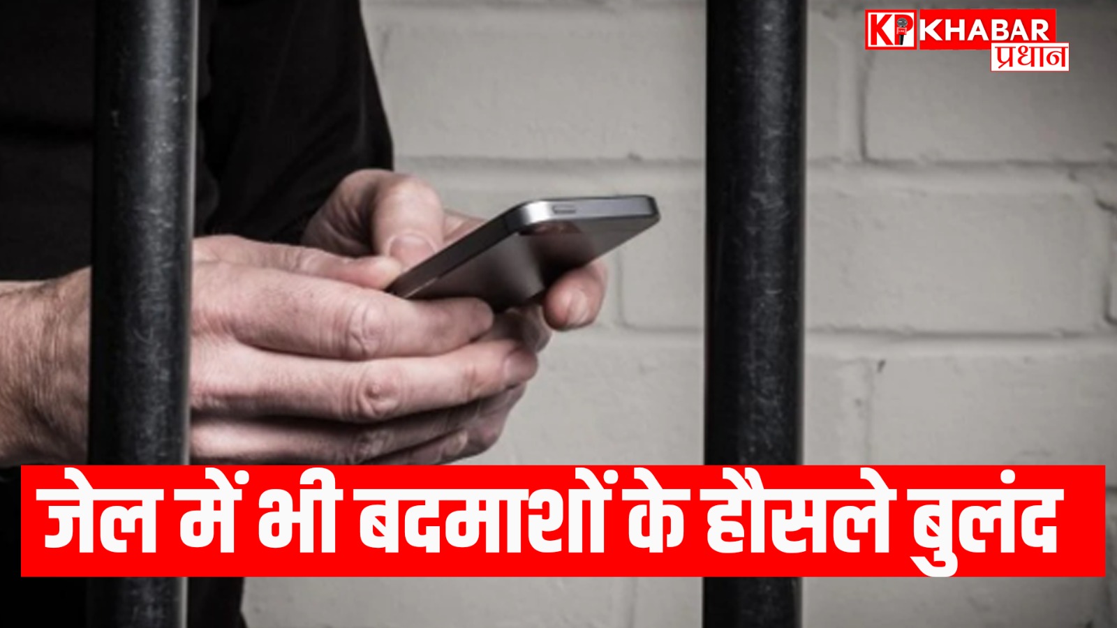 जेल में बंद बदमाशों ने जेल प्रशासन को दी चुनौती