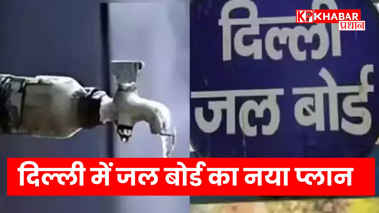 बिल नहीं जमा तो बिजली की तरह कटेगा पानी का कनेक्शन