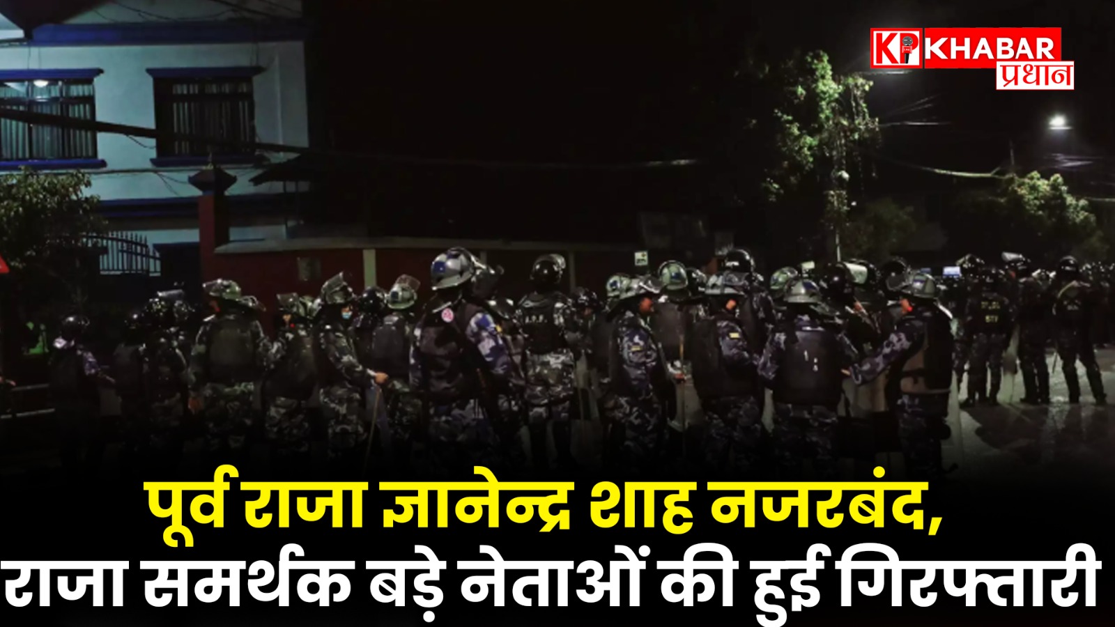 राजा समर्थक बड़े नेताओं की हुई गिरफ्तारी