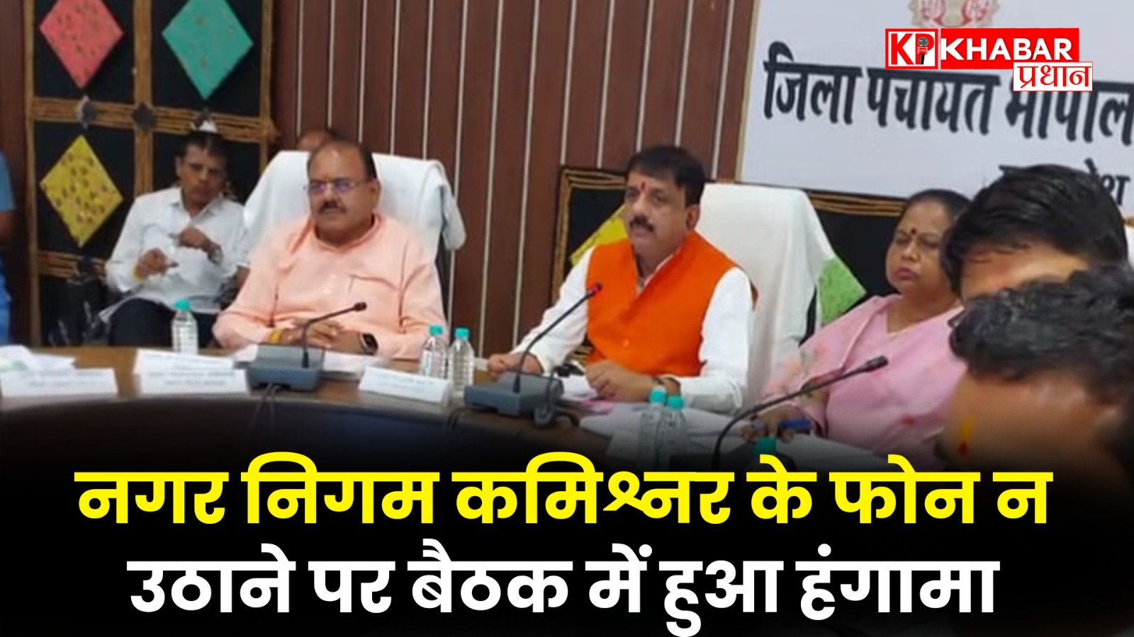 नगर निगम कमिश्नर के फोन न उठाने पर बैठक में हुआ हंगामा
