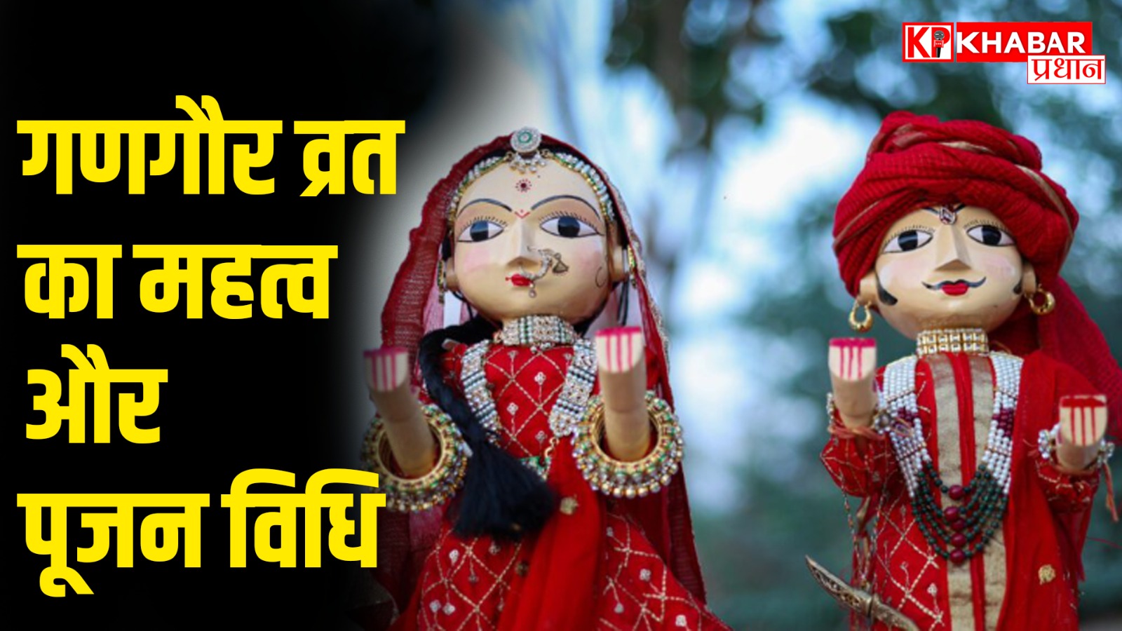 गणगौर व्रत का महत्व और पूजन विधि