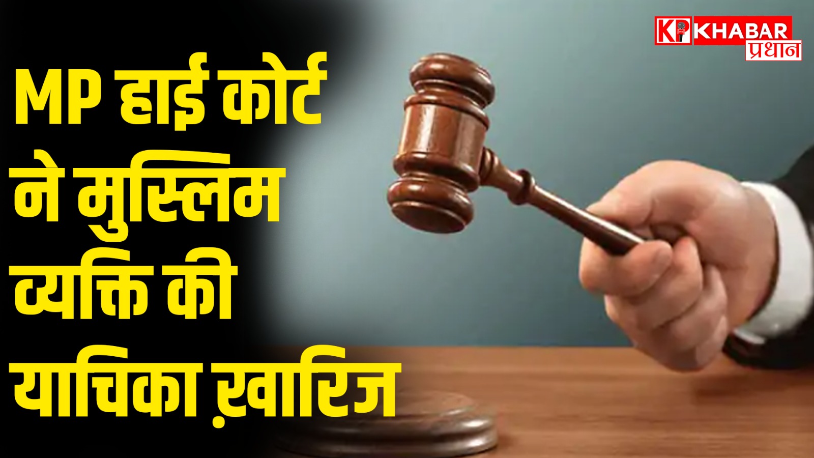 धर्म के नाम पर स्थानांतरण का निर्मुल आरोप