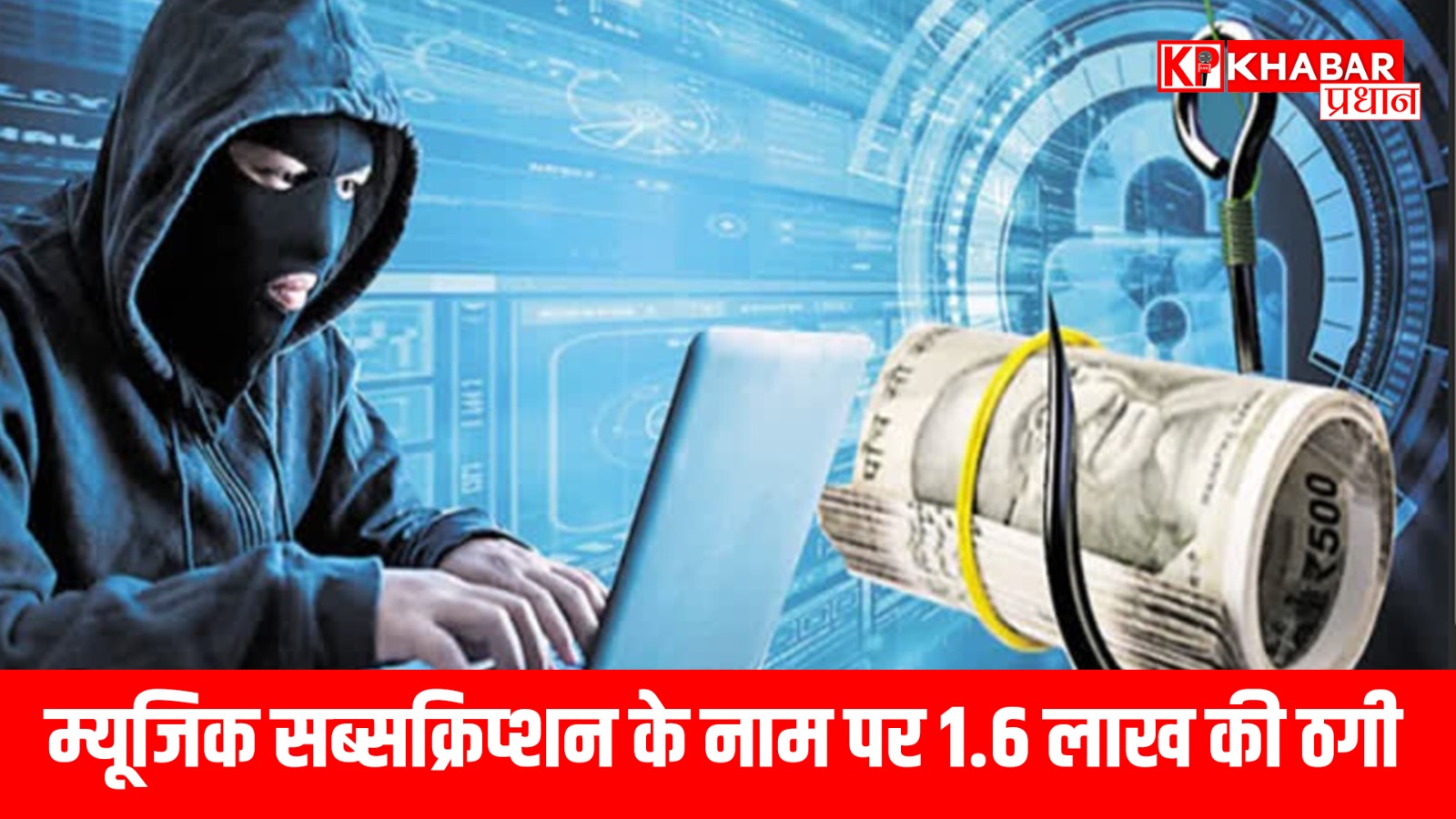 म्यूजिक सब्सक्रिप्शन के नाम पर 1.6 लाख की ठगी