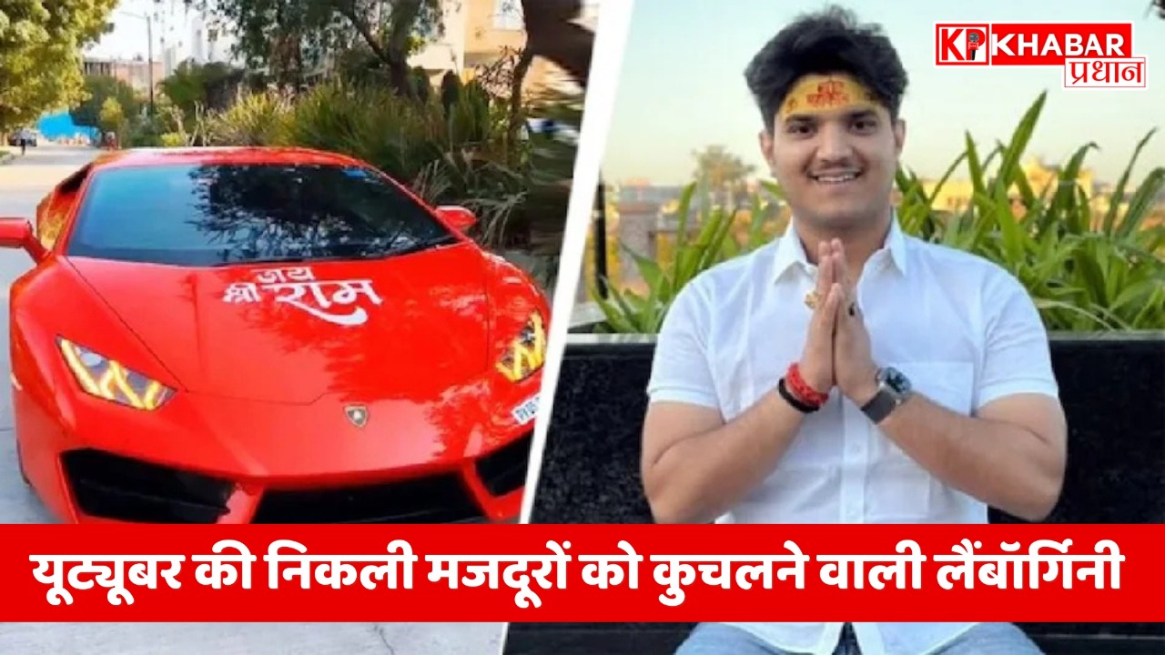 मशहूर यूट्यूबर की निकली मजदूरों को कुचलने वाली लैंबॉर्गिनी