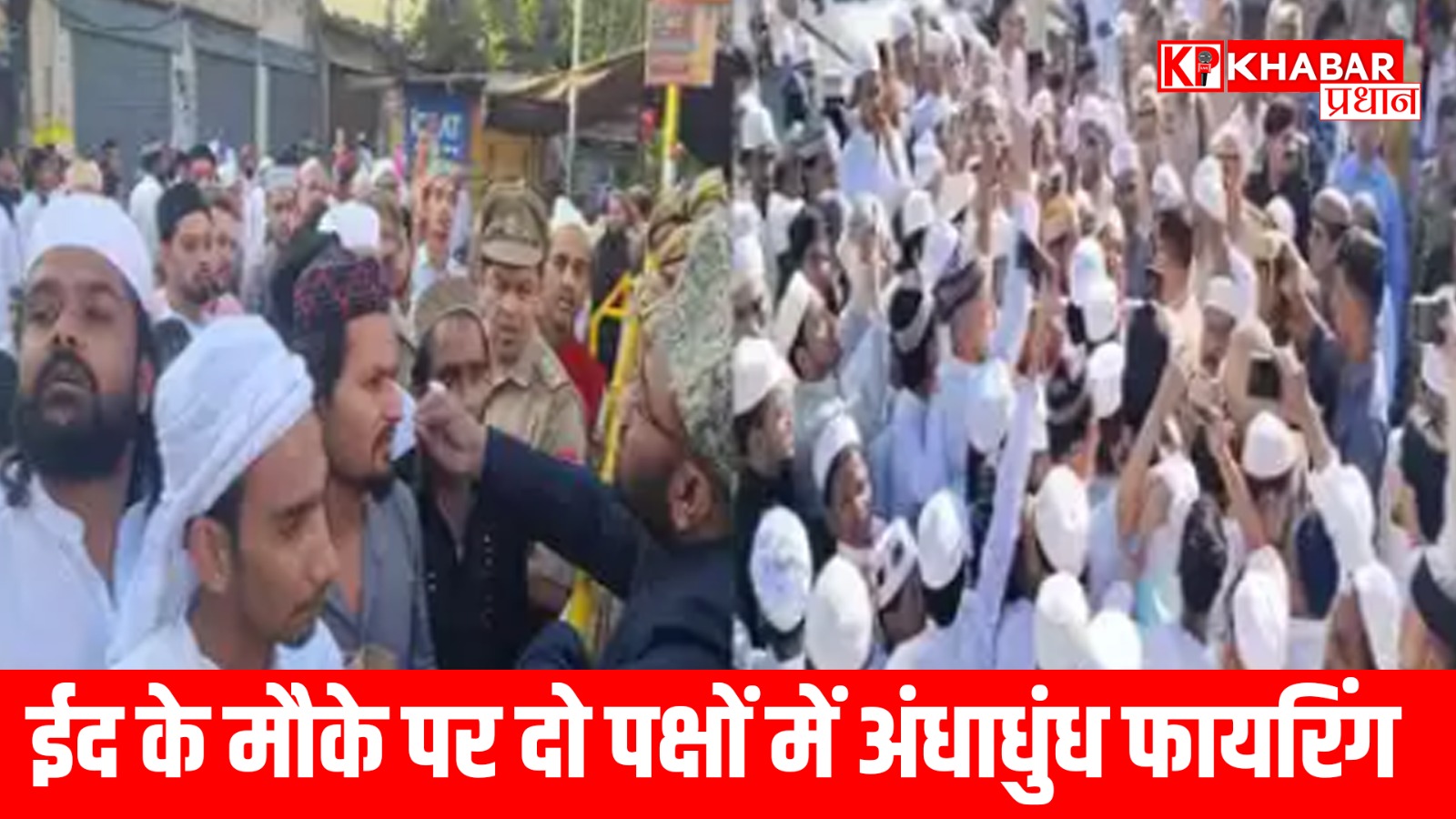 ईद के मौके पर दो पक्षों में अंधाधुंध फायरिंग