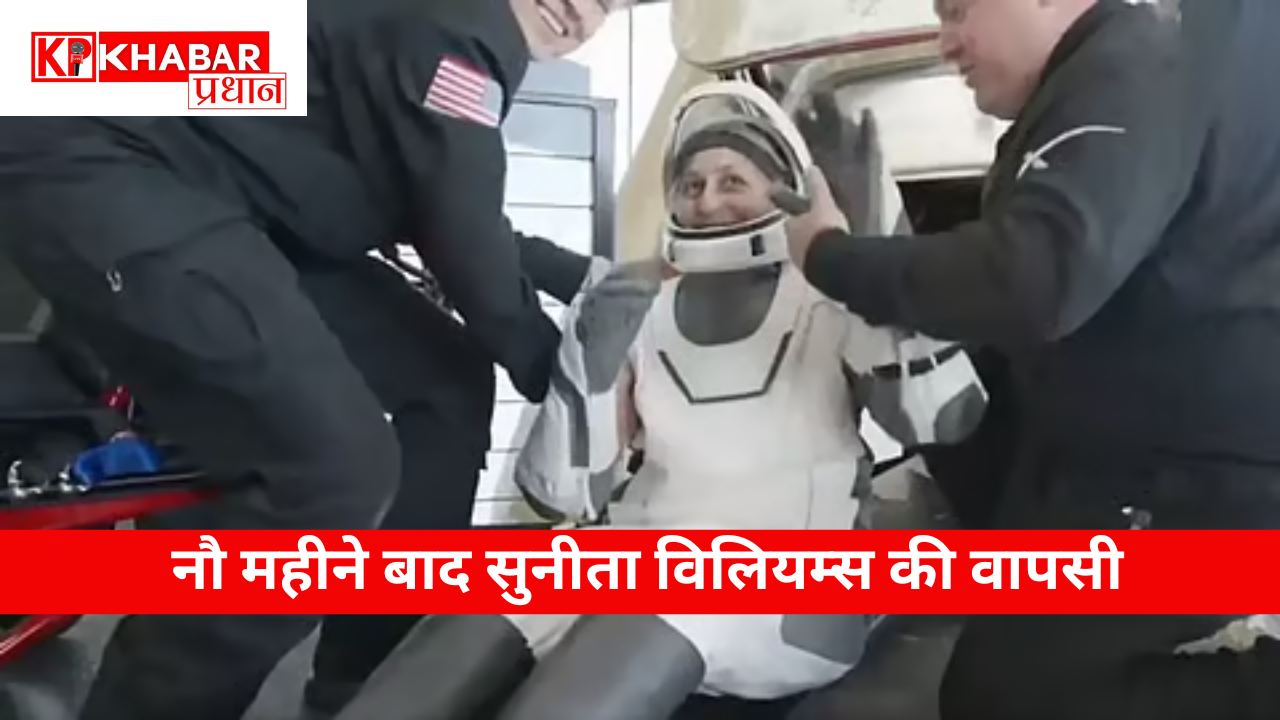 नौ महीने बाद सुनीता विलियम्स की वापसी कहाँ ले जाएगी उन्हें