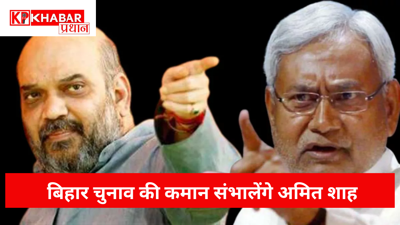 बिहार चुनाव की कमान संभालेंगे अमित शाह