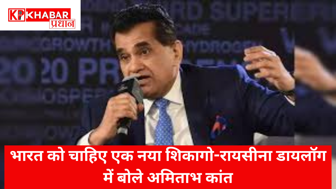 भारत को चाहिए एक नया शिकागो-रायसीना डायलॉग में बोले अमिताभ कांत