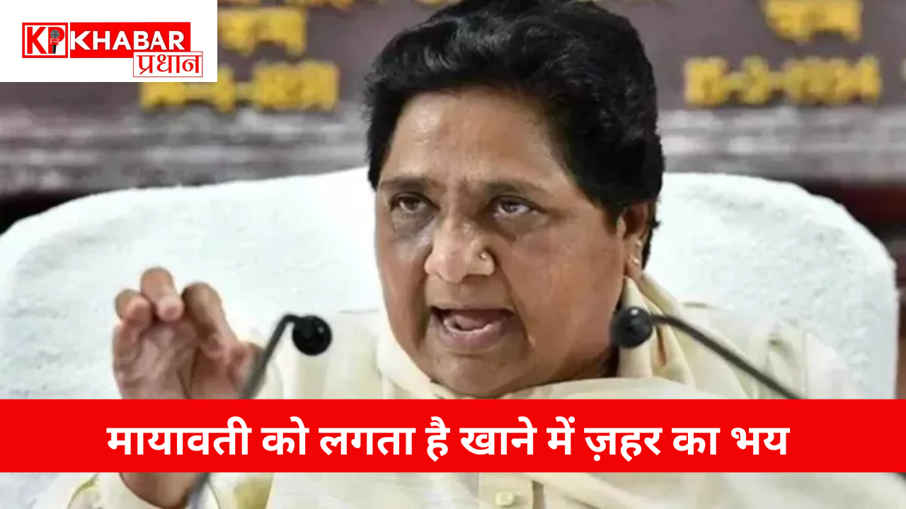 मायावती को लगता है खाने में ज़हर का भय