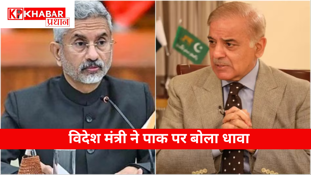 विदेश मंत्री ने पाक पर बोला धावा