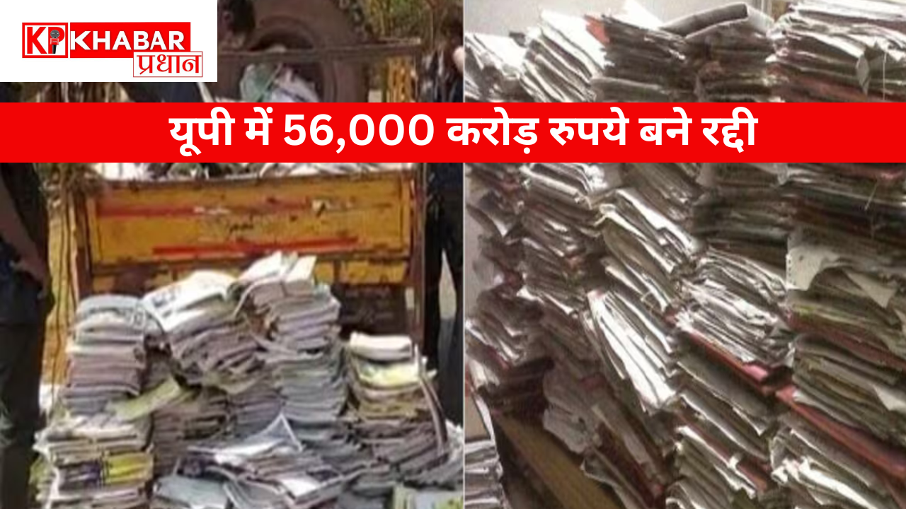 यूपी में 56,000 करोड़ रुपये बने रद्दी