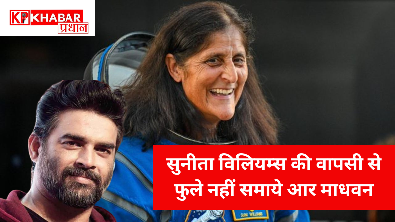 सुनीता विलियम्स की वापसी से फुले नहीं समाये आर माधवन